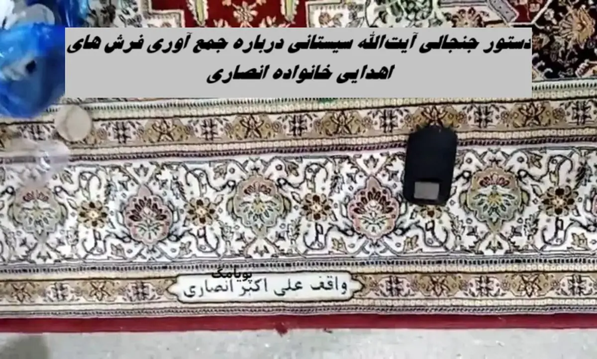 دستور جنجالی آیت‌الله سیستانی درباره جمع آوری فرش های اهدایی خانواده انصاری به حرم عتبات