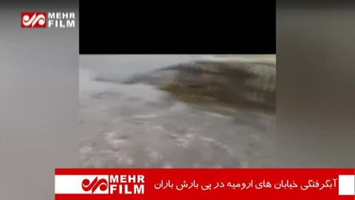 بارندگی در ارومیه موجب آبگرفتگی معابر شد