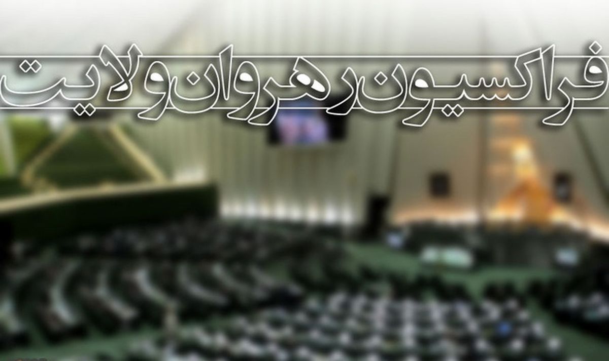 نحوه ورود فراکسیون رهروان به انتخابات مشخص شد