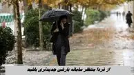 از فردا منتظر سامانه بارشی جدیدتری باشید 