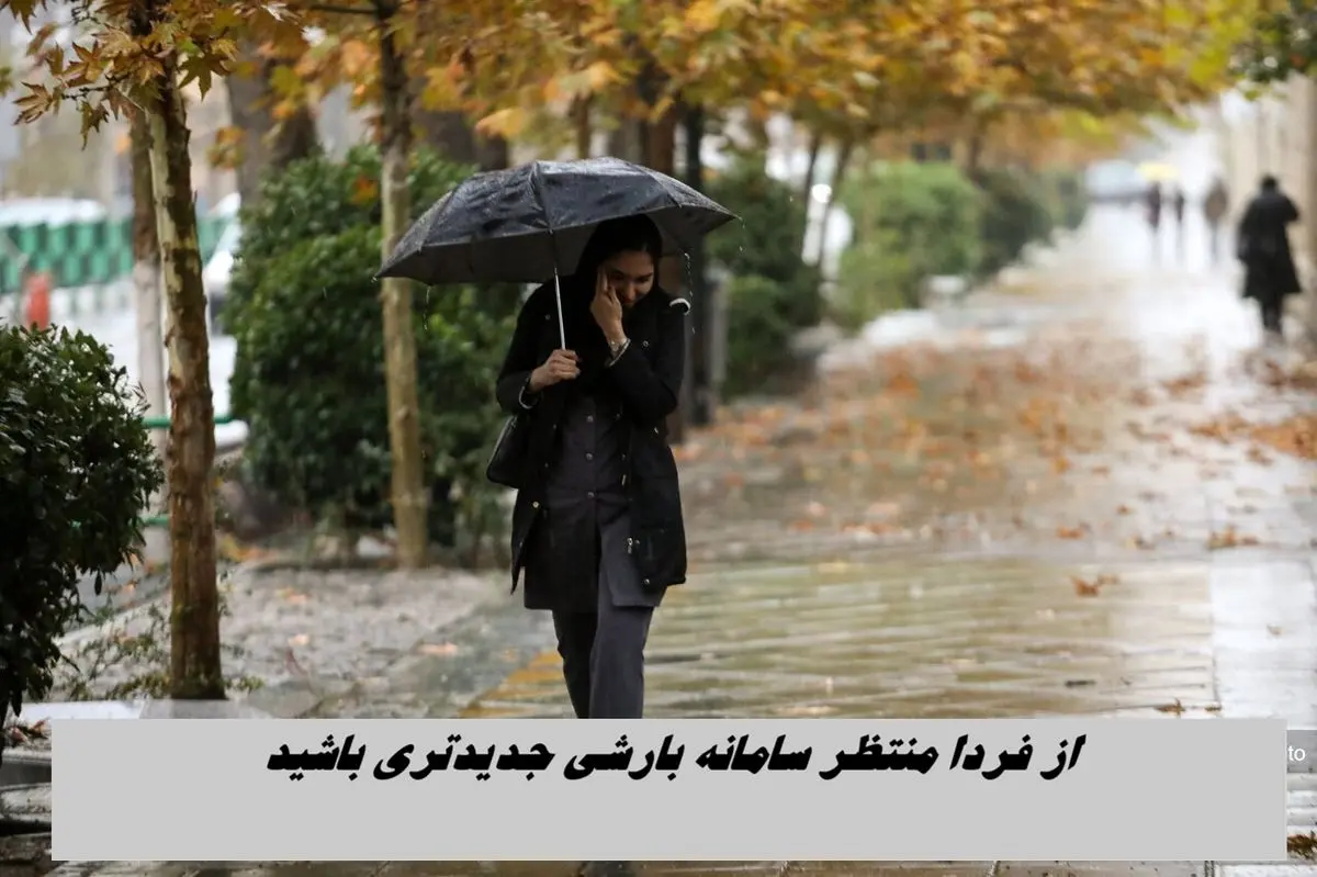 از فردا منتظر سامانه بارشی جدیدتری باشید 