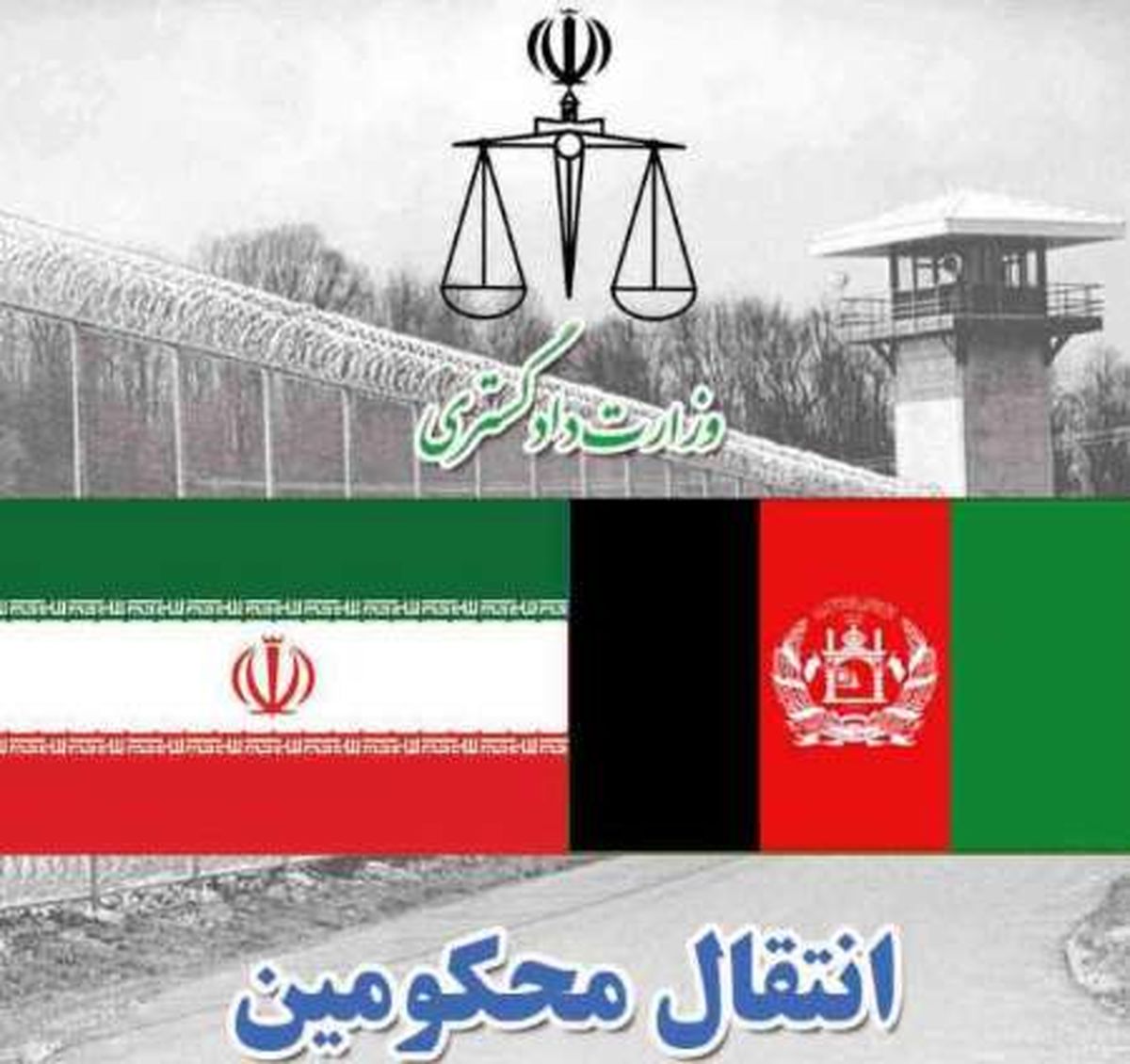 تحویل پنج محکوم ایرانی در نقطه صفر مرزی افغانستان