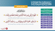 صوت/ دعای روز هشتم ماه مبارک رمضان