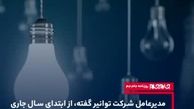 برق چه کسانی رایگان می‌شود ؟