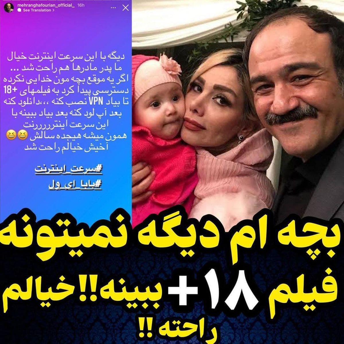 استوری کنایه آمیز مهران غفوریان نسبت به سرعت اینترنت،دیگه بچم نمیتونه فیلم های +18 ببینه!