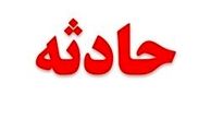
ریزش دیوار کارخانه در جاده خاوران جان دو نفر را گرفت
