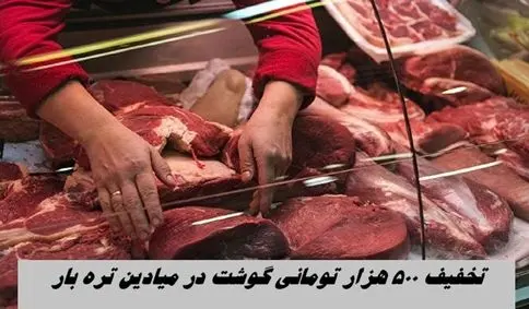 تخفیف 500 هزار تومانی گوشت در میادین تره بار + جزئیات