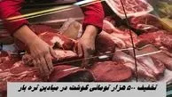 تخفیف 500 هزار تومانی گوشت در میادین تره بار + جزئیات