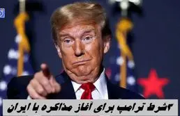 ۳ شرط ترامپ برای آغاز مذاکره با ایران