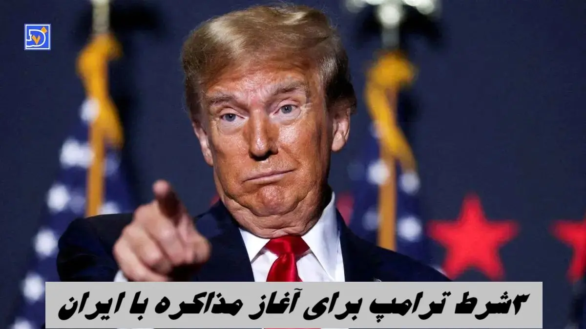 ۳ شرط ترامپ برای آغاز مذاکره با ایران