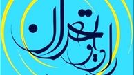 رادیو تهران با «چراغانی» به استقبال نیمه شعبان می‌رود