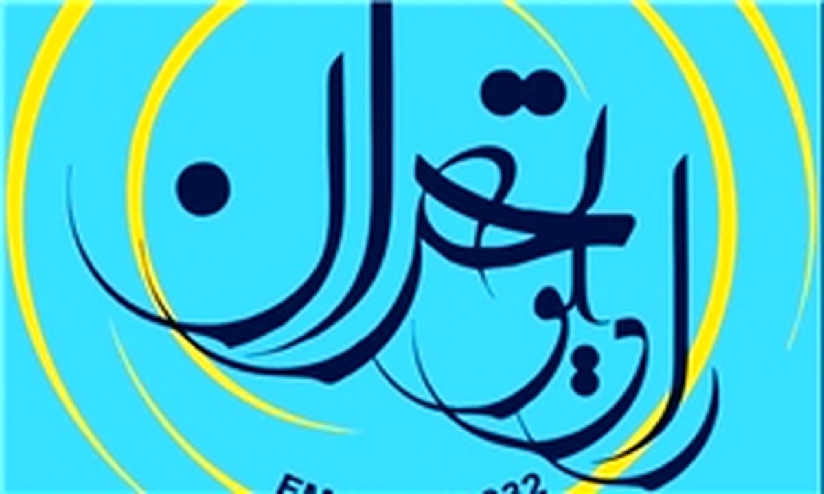 رادیو تهران با «چراغانی» به استقبال نیمه شعبان می‌رود