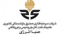  تغییر مثبت در هیئت مدیره هلدینگ انرژی صندوق بازنشستگی کشوری