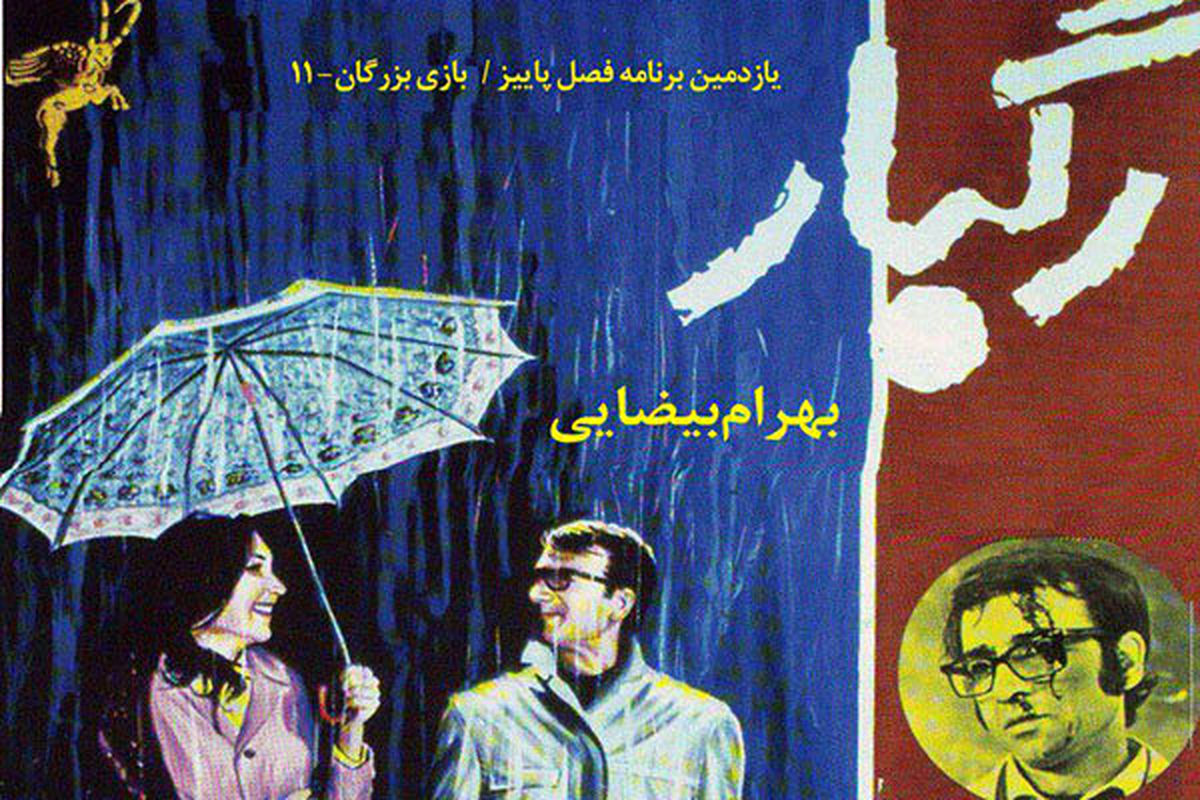 نمایش "رگبار" بهرام بیضایی در خانه هنرمندان