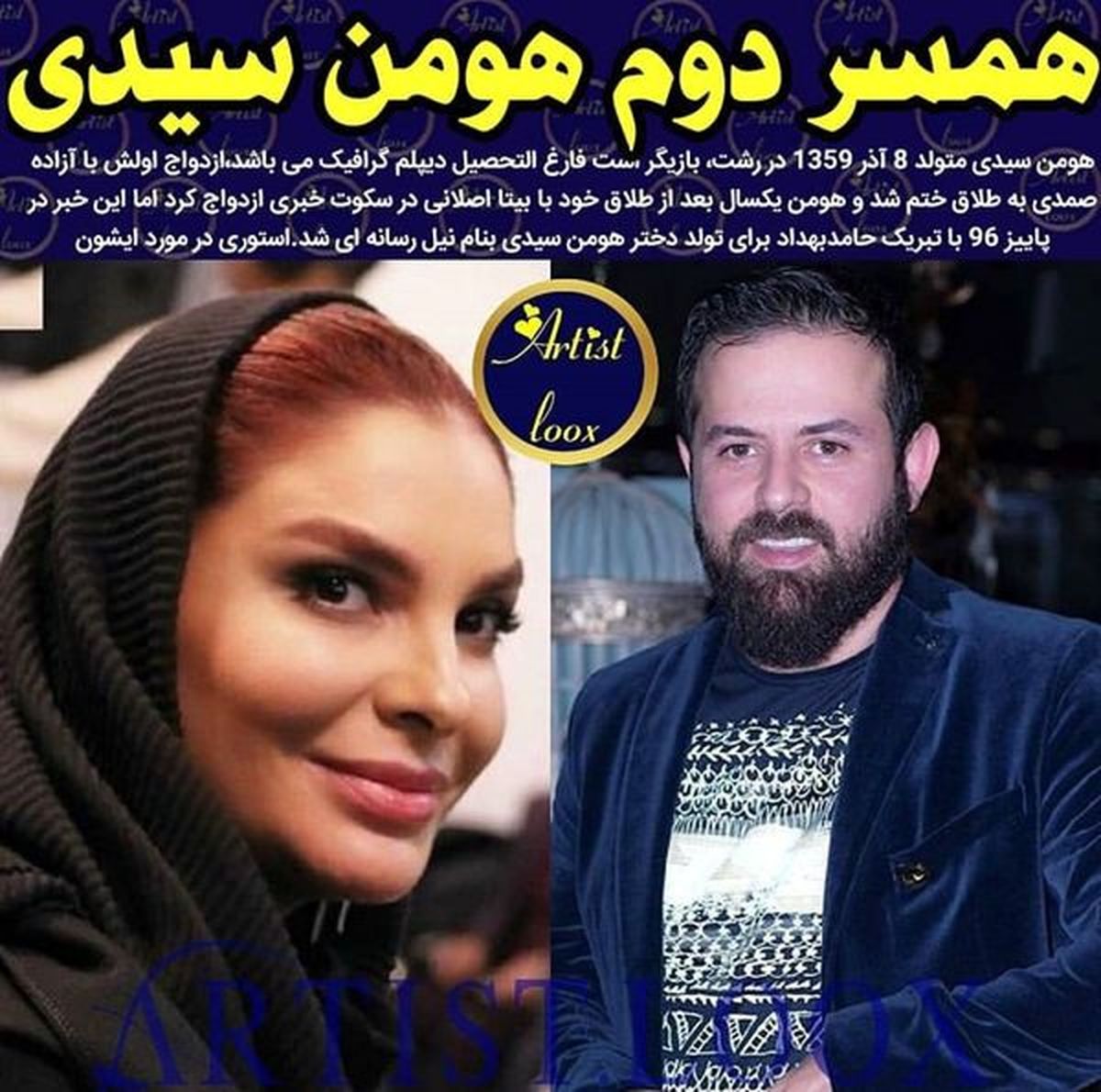 عکس همسر دوم هومن سیدی