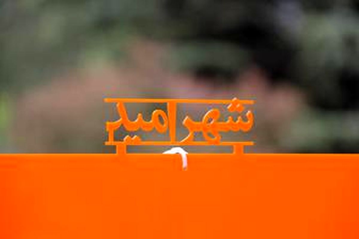  جشنواره خیریه شهر امید این پنجشنبه برگزار می‌شود 