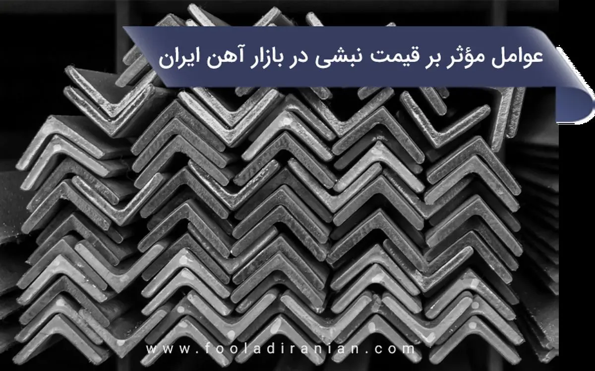 عوامل مؤثر بر قیمت نبشی در بازار آهن ایران