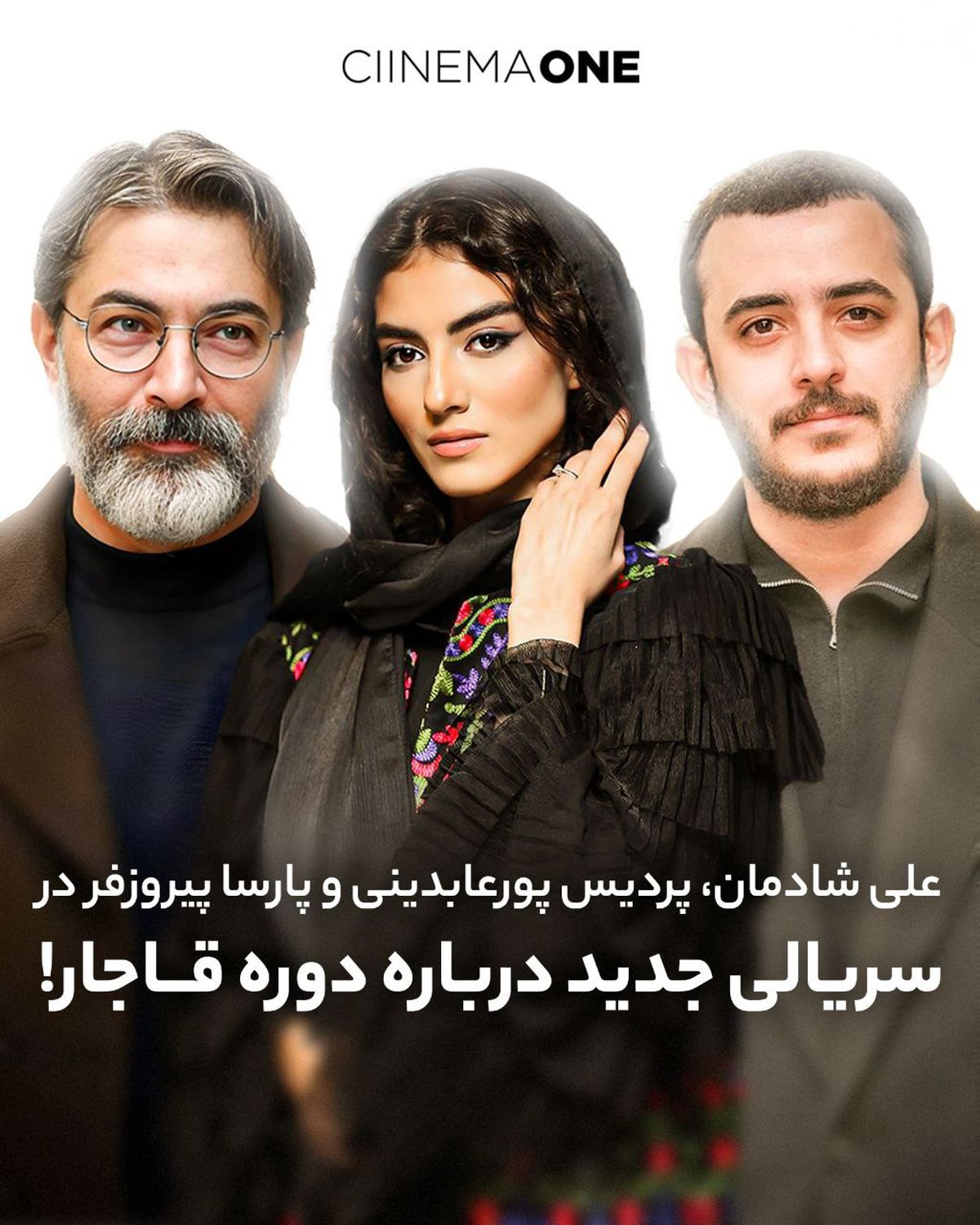 بازیگر یاغی و پارسا پیروزفر در سریالی جدید 