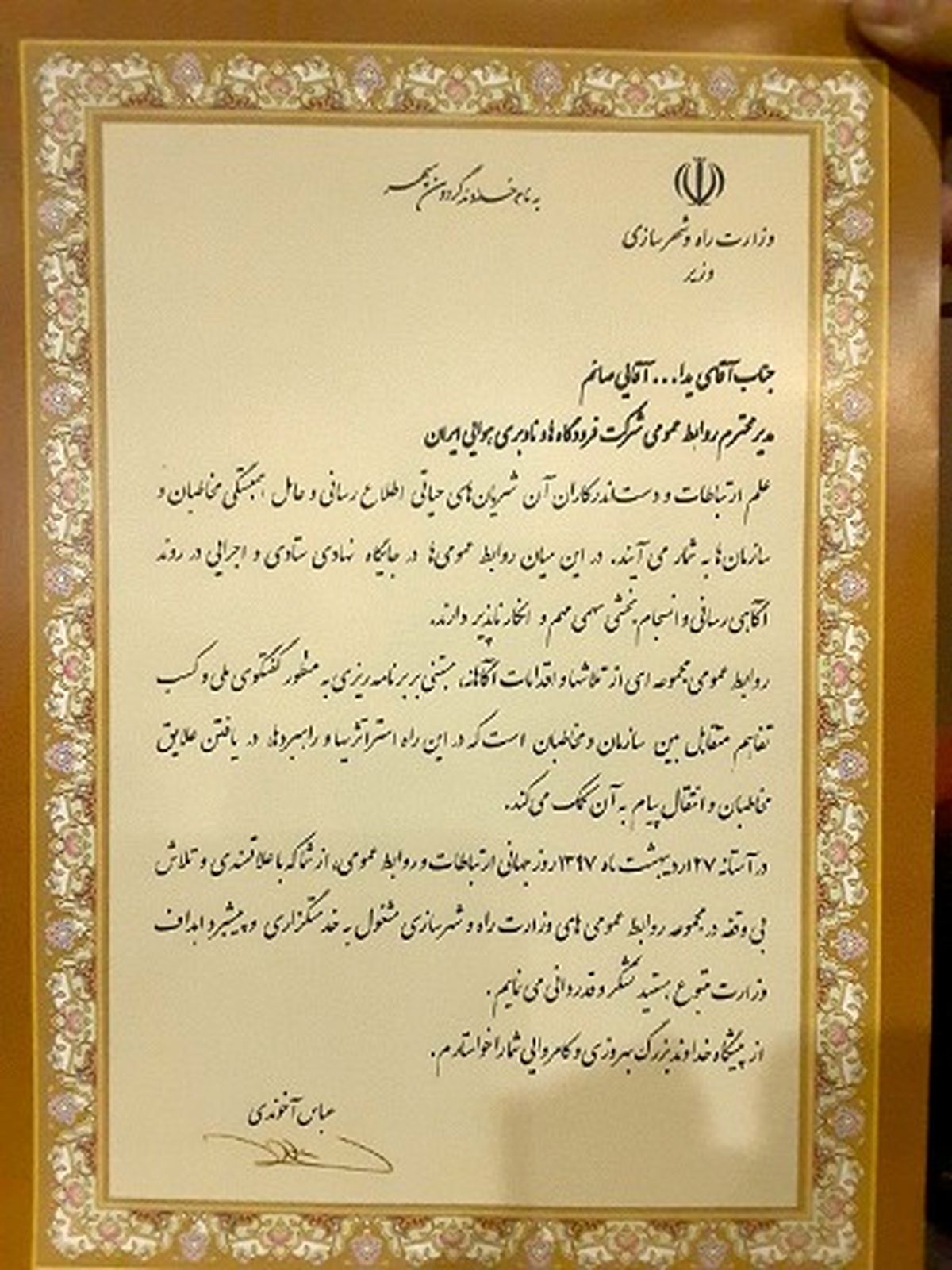 قدردانی وزیر راه و شهرسازی از مدیر روابط عمومی شرکت فرودگاه ها