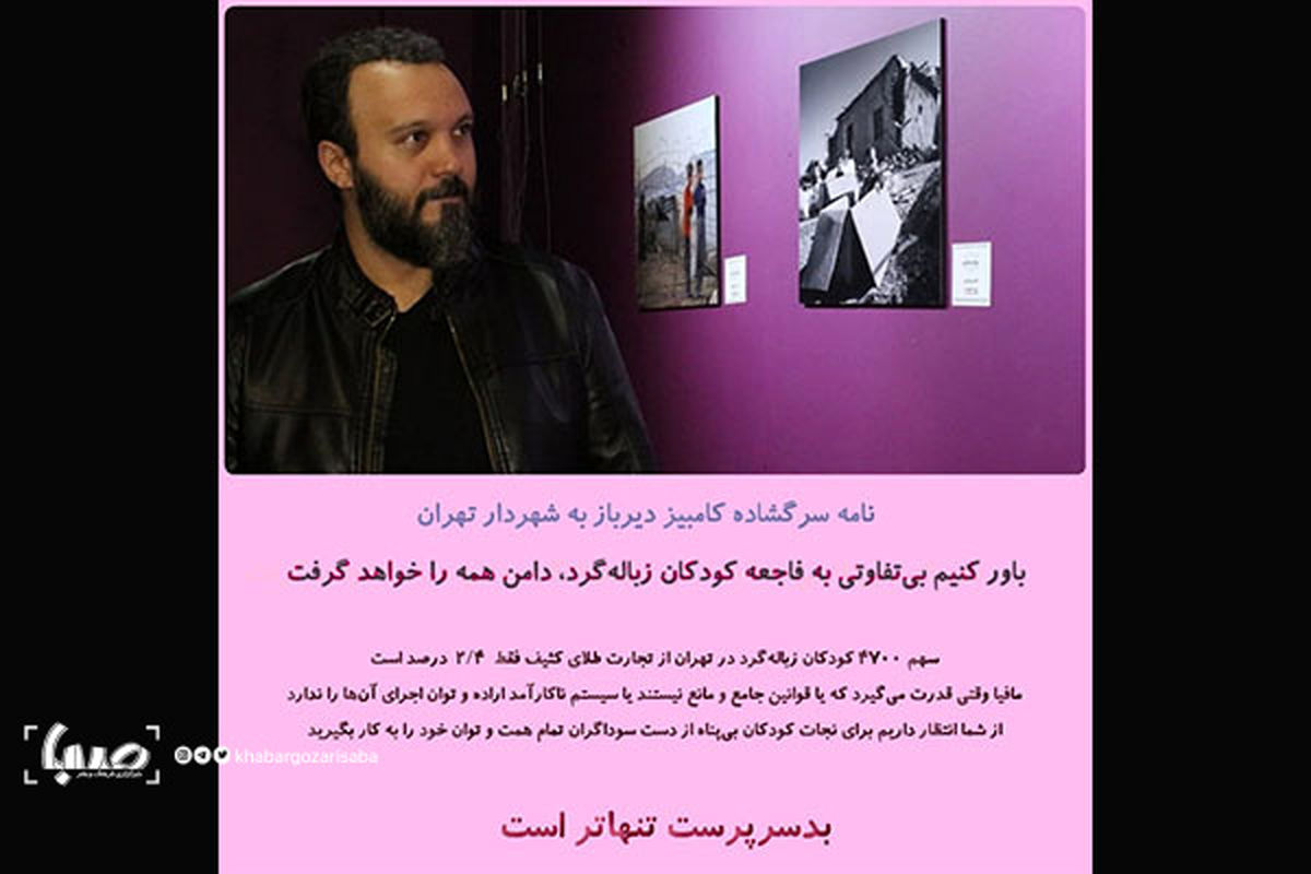 هشدار کامبیز دیرباز به شهردار+عکس