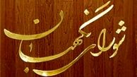  نحوه اعتراض به عدم احراز صلاحیت داوطلبان انتخابات اعلام شد