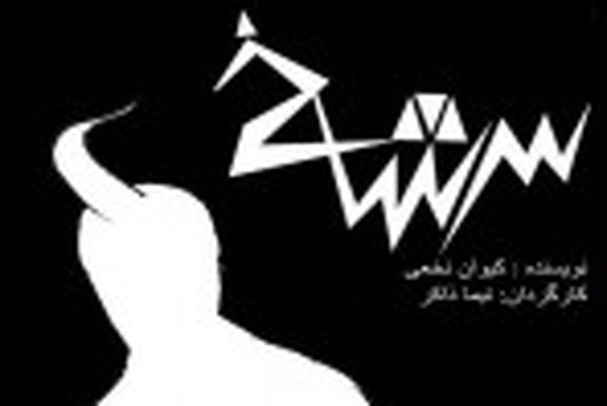 17 بازیگر در تئاتر تهران "سرشاخ" می شوند