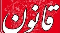 روزنامه قانون توقیف شد