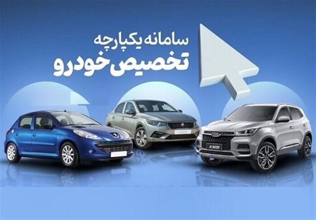  زمان دور دوم ثبت نام خودرو در سامانه یکپارچه تغییر کرد