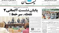 نیم صفحه اول روزنامه های سیاسی اجتماعی امروز یکشنبه، ۱۸ فروردین