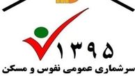 آخرین آمار مشارکت ایرانیان در سرشماری نفوس و مسکن 