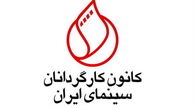 واکنش دوباره کانون کارگردانان سینما به یک تحریم