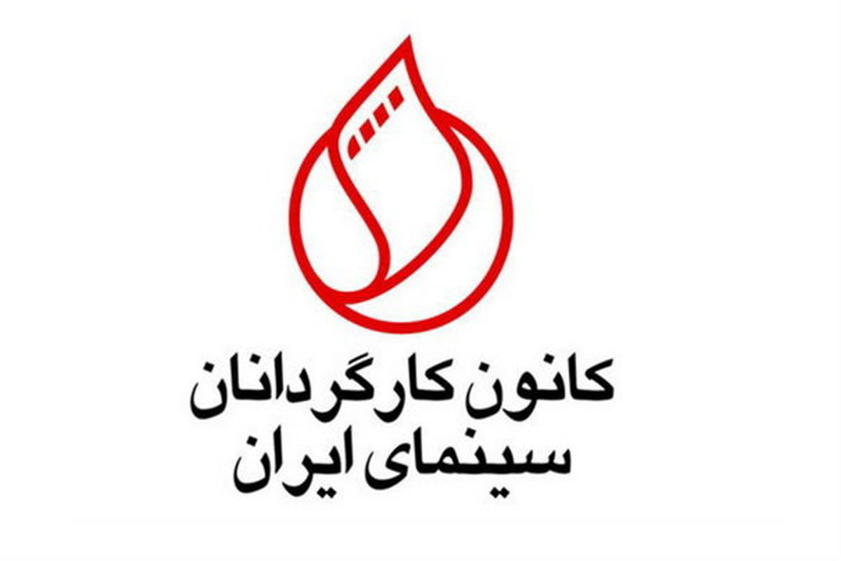 واکنش دوباره کانون کارگردانان سینما به یک تحریم