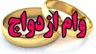 وام ازدواج 5 میلیون تومان افزایش یافت