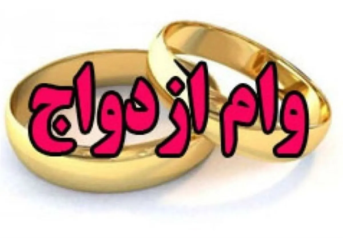 وام ازدواج 5 میلیون تومان افزایش یافت