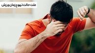 حالت تهوع بعد از ورزش چه دلایلی دارد ؟