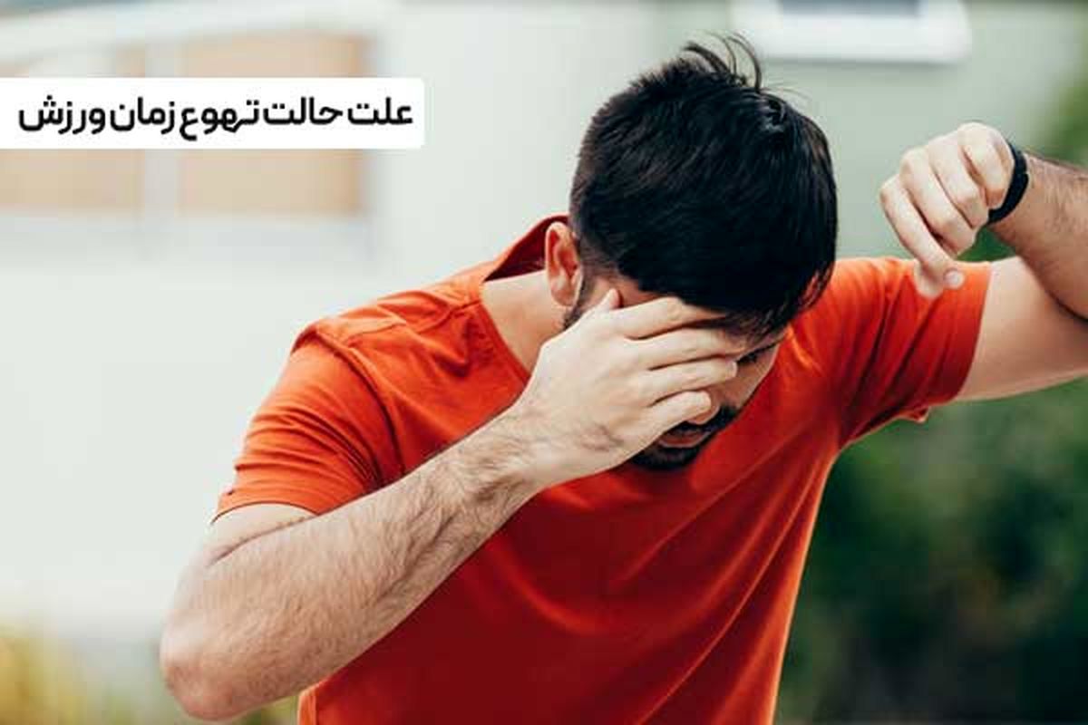 حالت تهوع بعد از ورزش چه دلایلی دارد ؟
