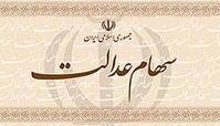 کاهش ۵۸ درصدی ارزش سهام عدالت
