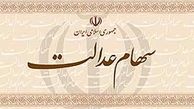 ارزش سهام عدالت یک میلیونی و سهام عدالت ۵۰۰ هزار تومانی امروز یکشنبه ۶ مهر ۹۹