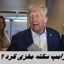ترامپ سکته مغزی کرد ؟+ عکس