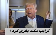 ترامپ سکته مغزی کرد ؟+ عکس