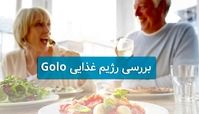 در مورد رژیم کاهش وزن گولو چه میدانید ؟