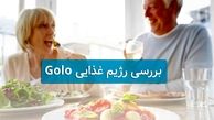 در مورد رژیم کاهش وزن گولو چه میدانید ؟