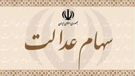 جزئیات واریز سود سهام عدالت برای اقشار جامعه