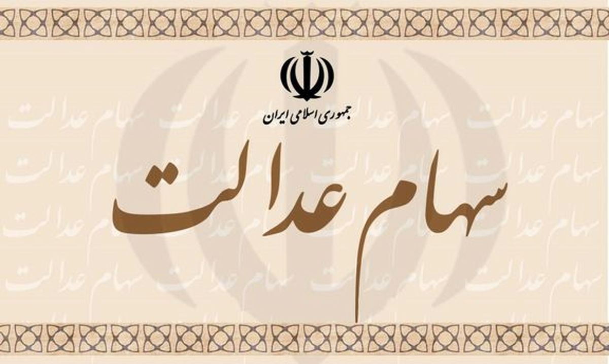 جزئیات واریز سود سهام عدالت برای اقشار جامعه