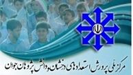 آخرین مهلت ثبت‌نام آزمون ورودی مدارس استعدادهای درخشان