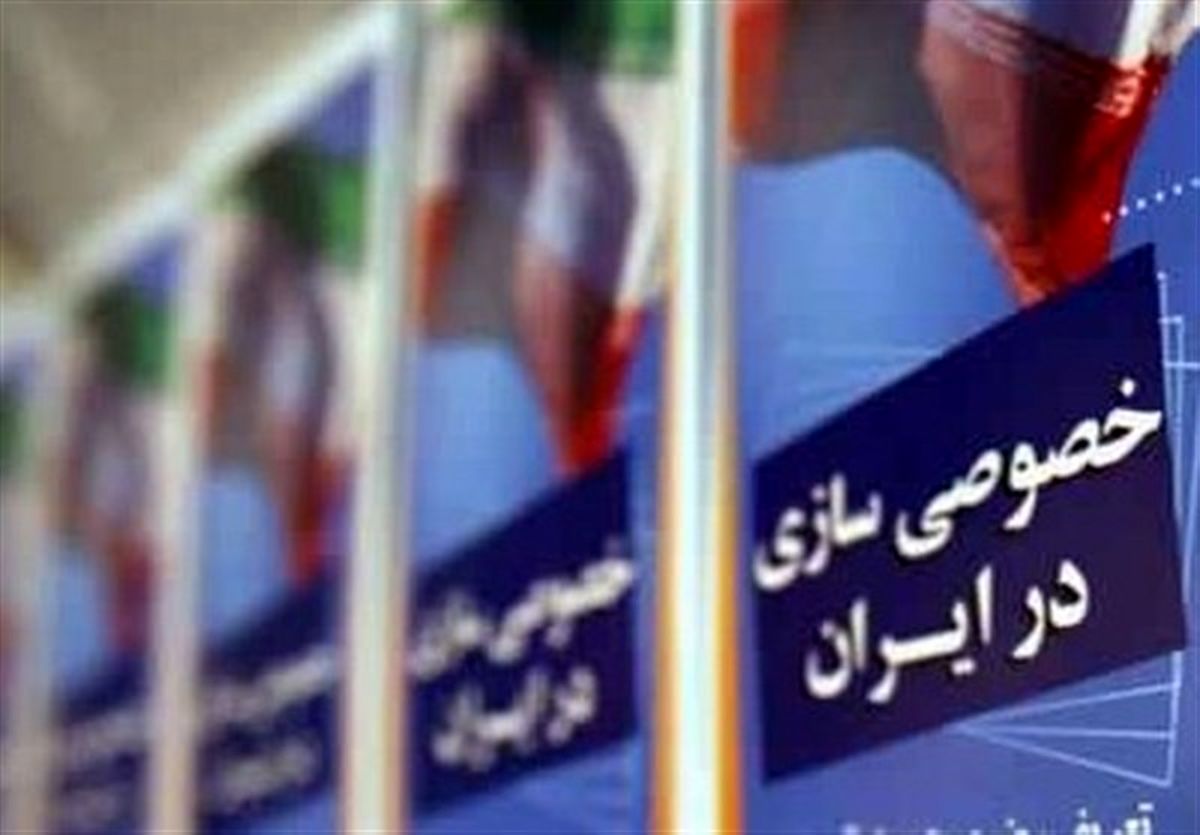 خصوصی‌سازی‌ها واقعی شده است
