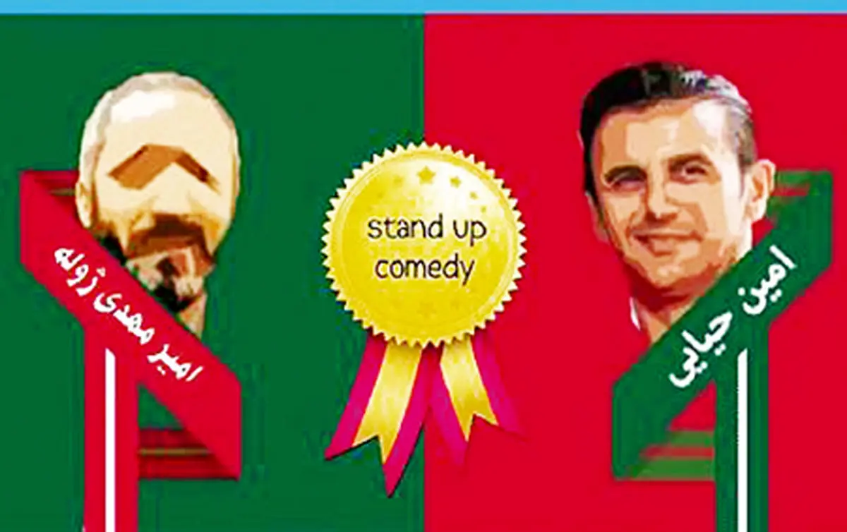 زمان رأی‌گیری درباره برنده مسابقه خنداننده برتر دیشب تمام شد/ ذهن‌های سیاه مغلوب خنده سپید ایرانیان