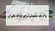 وام یک میلیون تومانی فردا واریز می‌شود