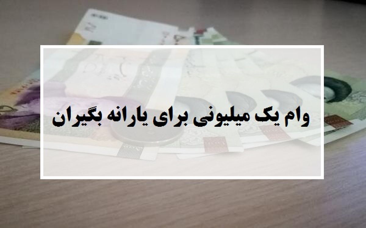 وام یک میلیون تومانی فردا واریز می‌شود