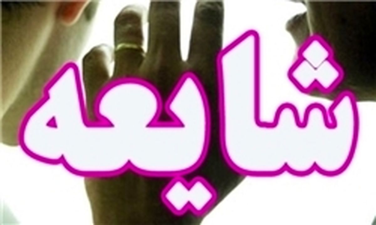  شایعه کودک ربایی در زنجان صحت دارد؟